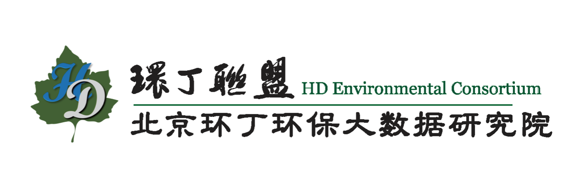 逼逼逼操操逼逼操岛国逼逼关于拟参与申报2020年度第二届发明创业成果奖“地下水污染风险监控与应急处置关键技术开发与应用”的公示